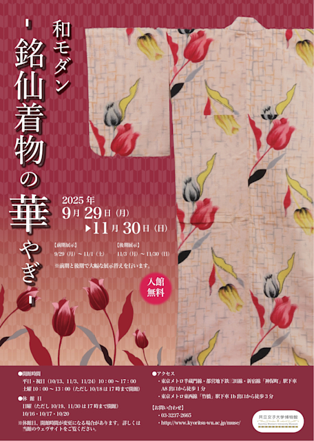 「和モダン-銘仙着物の華やぎ-」